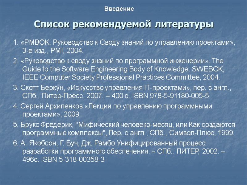 Список рекомендуемой литературы Введение 1. «PMBOK. Руководство к Своду знаний по управлению проектами», 3-е